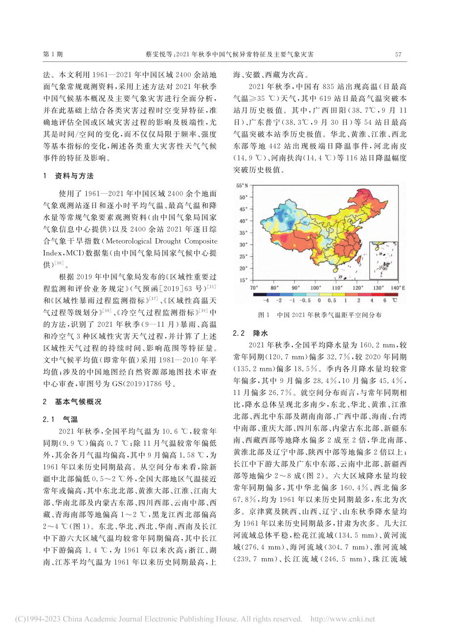 2021年秋季中国气候异常特征及主要气象灾害_蔡雯悦.pdf_第2页