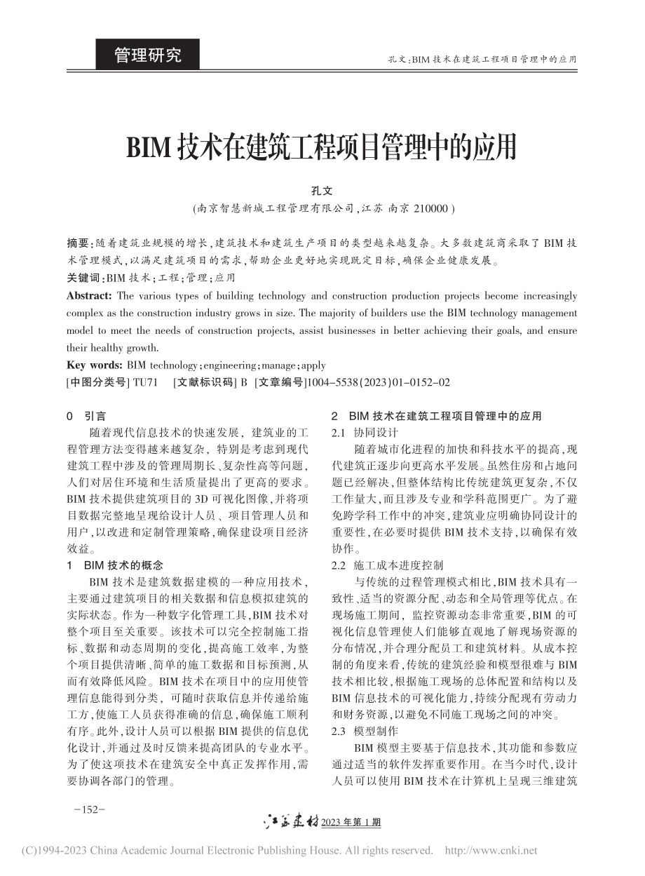 BIM技术在建筑工程项目管理中的应用_孔文.pdf_第1页