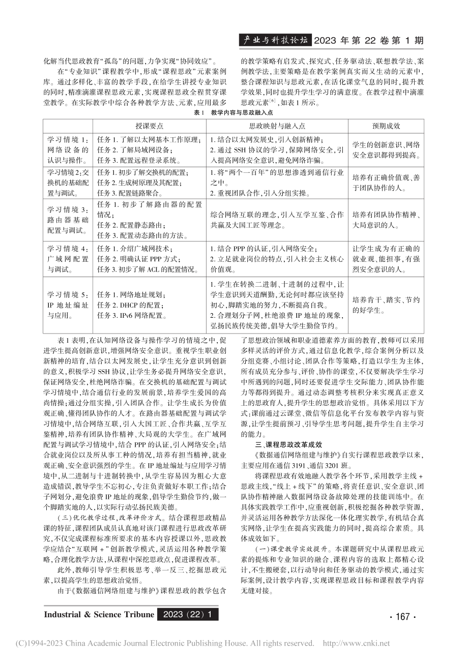 《数据通信网络组建与维护》思政改革探索与实践_周娟.pdf_第2页