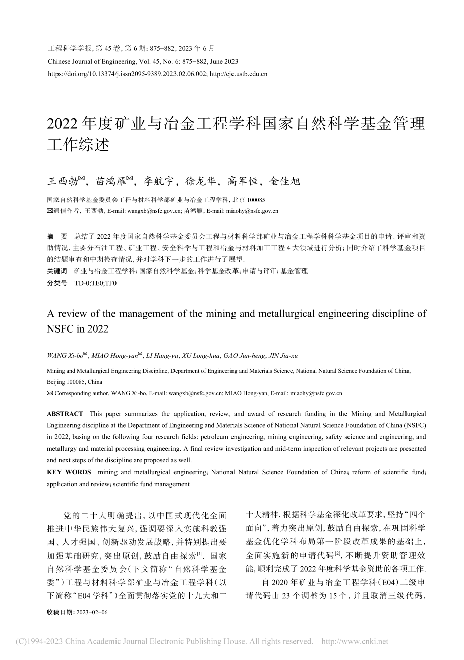 2022年度矿业与冶金工程...家自然科学基金管理工作综述_王西勃.pdf_第1页