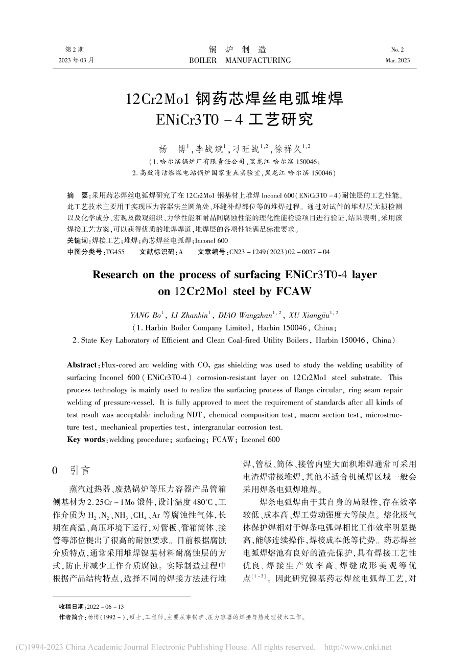 12Cr2Mo1钢药芯焊丝...NiCr3T0-4工艺研究_杨博.pdf_第1页