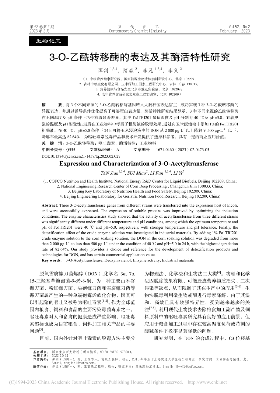 3-O-乙酰转移酶的表达及其酶活特性研究_谭剑.pdf_第1页