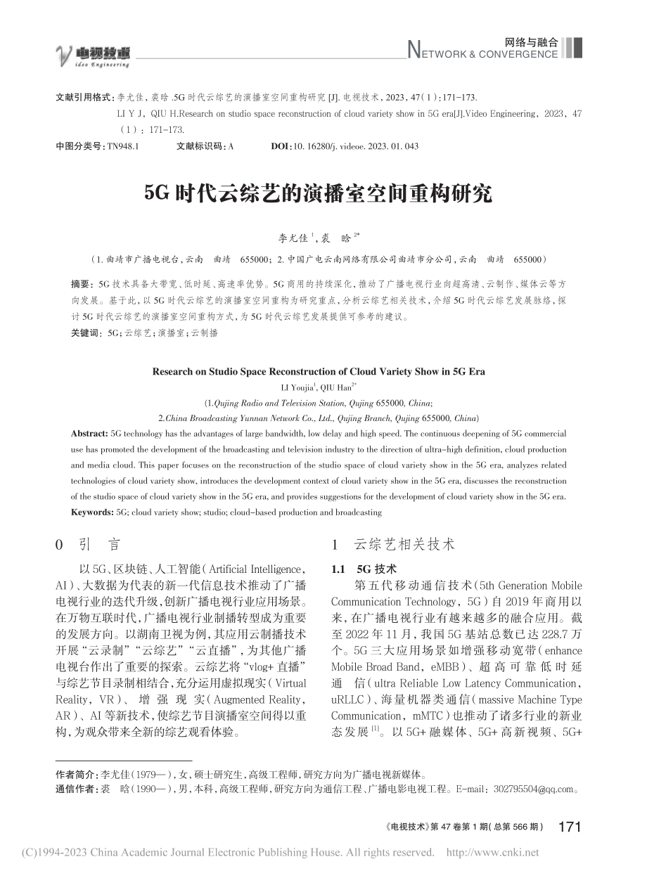 5G时代云综艺的演播室空间重构研究_李尤佳.pdf_第1页