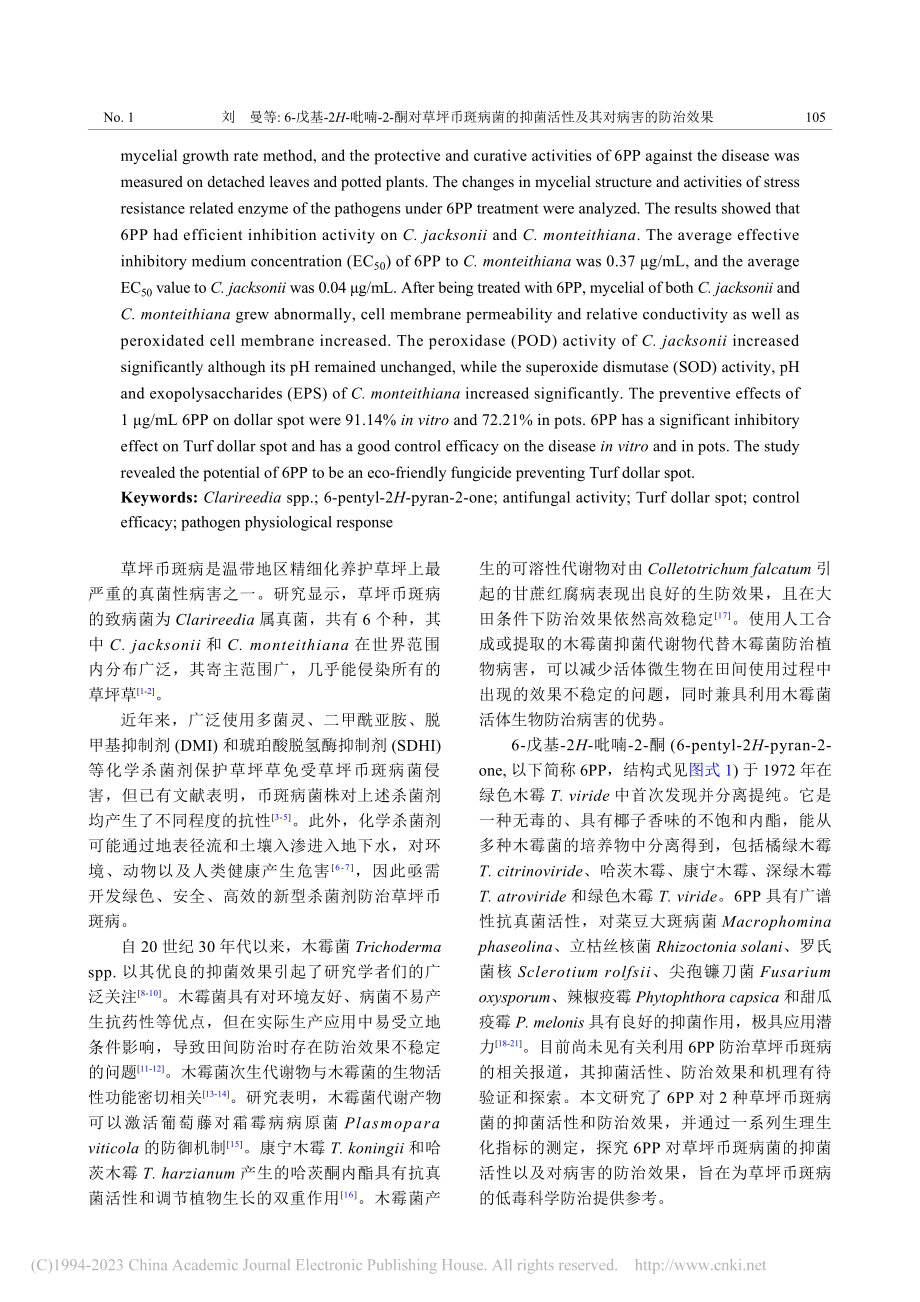 6-戊基-2H-吡喃-2-...菌活性及其对病害的防治效果_刘曼.pdf_第2页