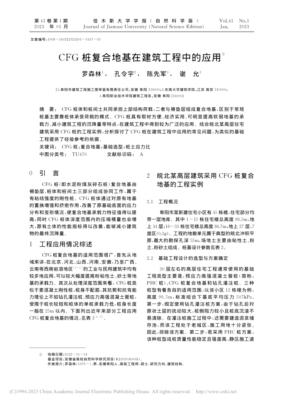 CFG桩复合地基在建筑工程中的应用_罗森林.pdf_第1页