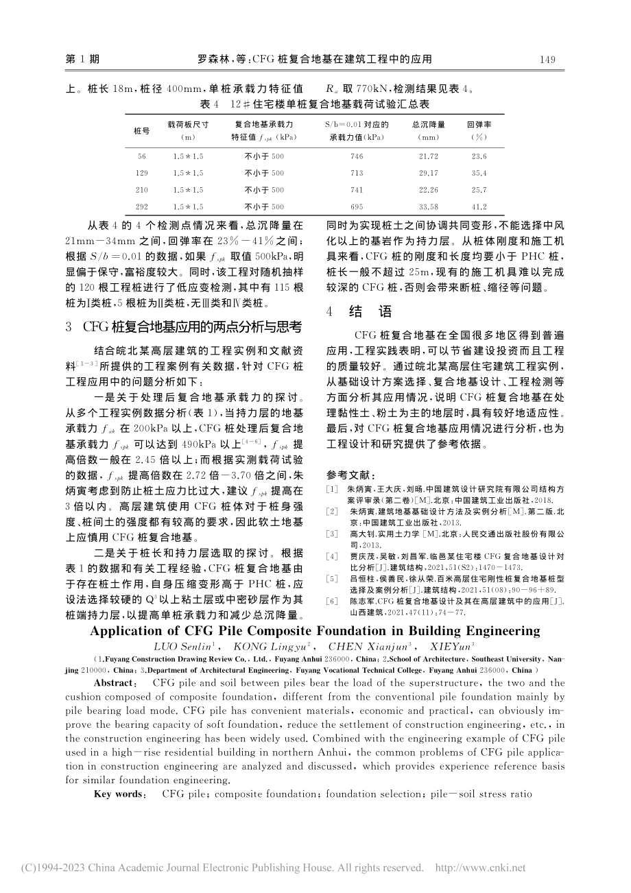 CFG桩复合地基在建筑工程中的应用_罗森林.pdf_第3页