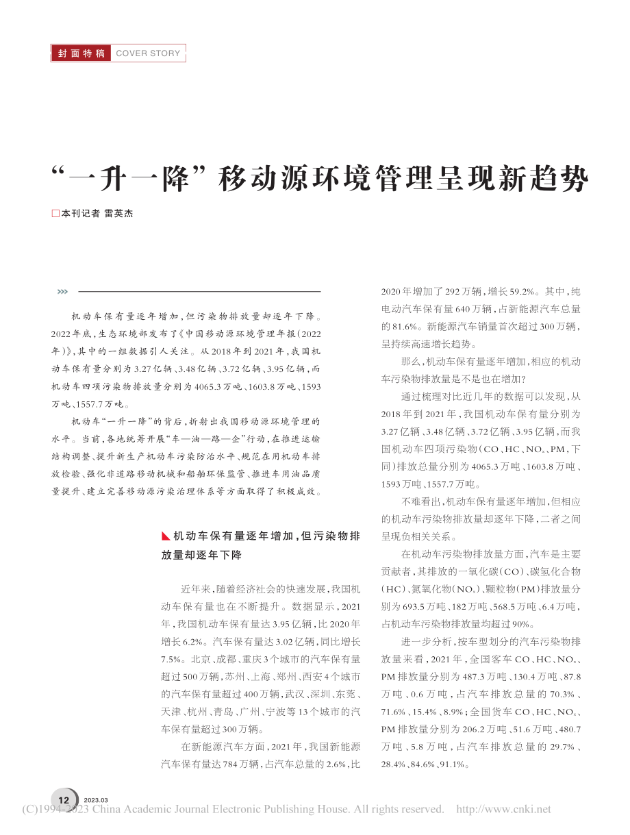 “一升一降”移动源环境管理呈现新趋势_雷英杰.pdf_第1页