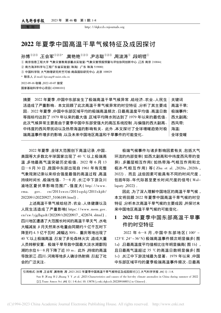 2022年夏季中国高温干旱气候特征及成因探讨_孙博.pdf_第1页