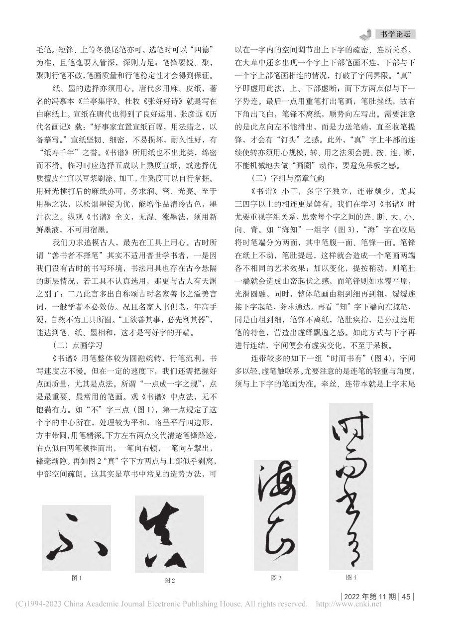 《书谱》书学研究及临学指要_孙全杰.pdf_第3页