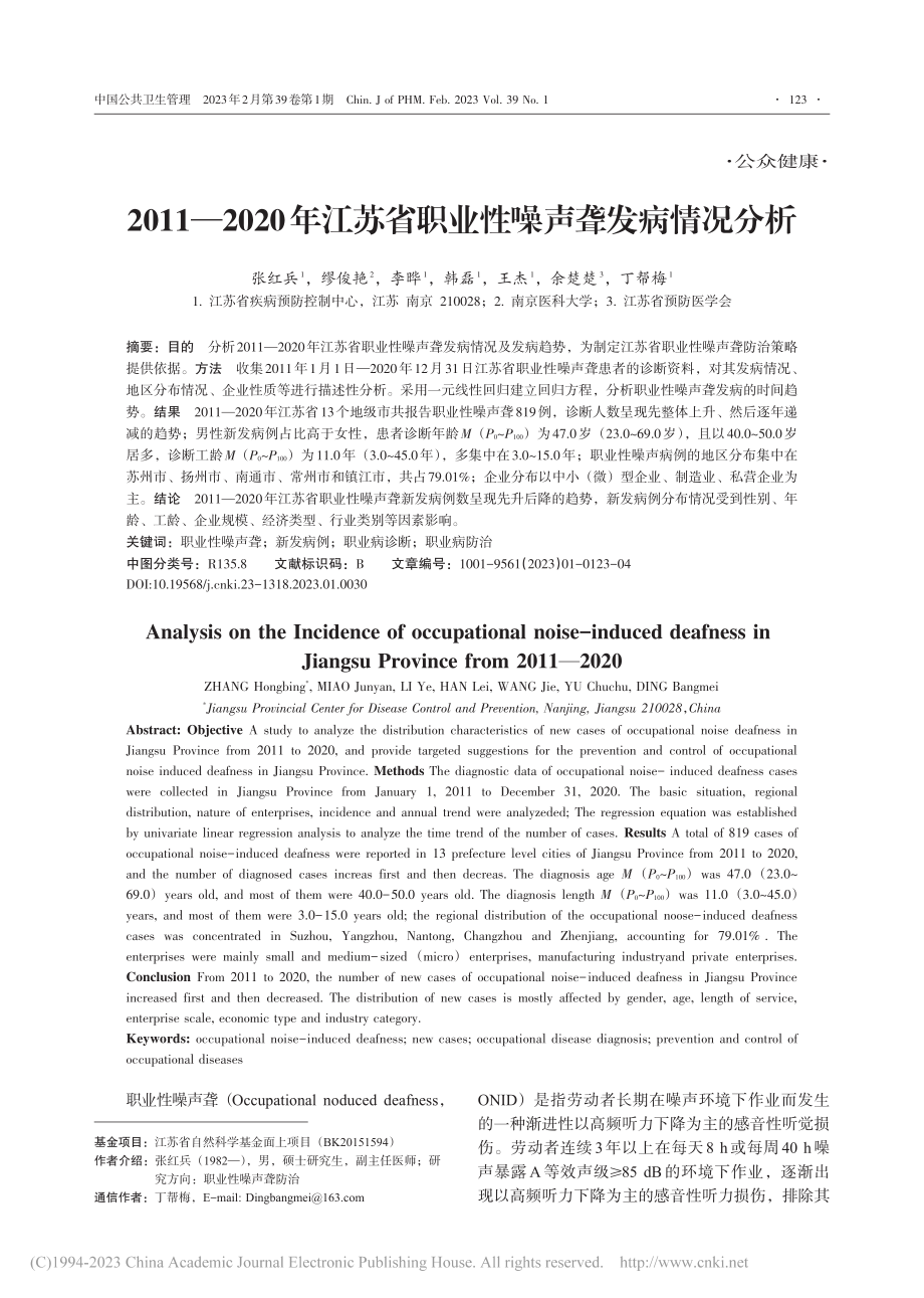 2011—2020年江苏省职业性噪声聋发病情况分析_张红兵.pdf_第1页