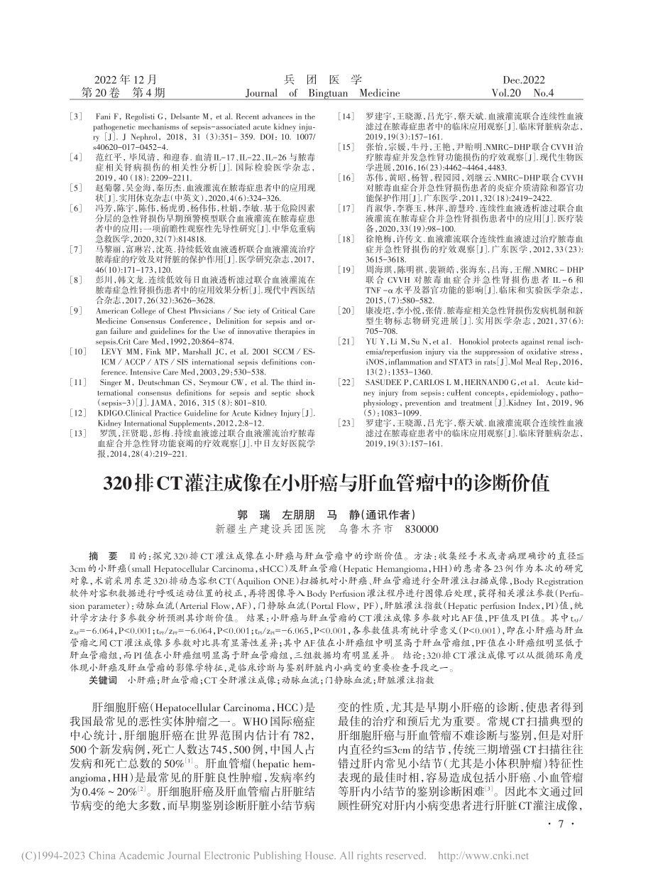 320排CT灌注成像在小肝癌与肝血管瘤中的诊断价值_郭瑞.pdf_第1页