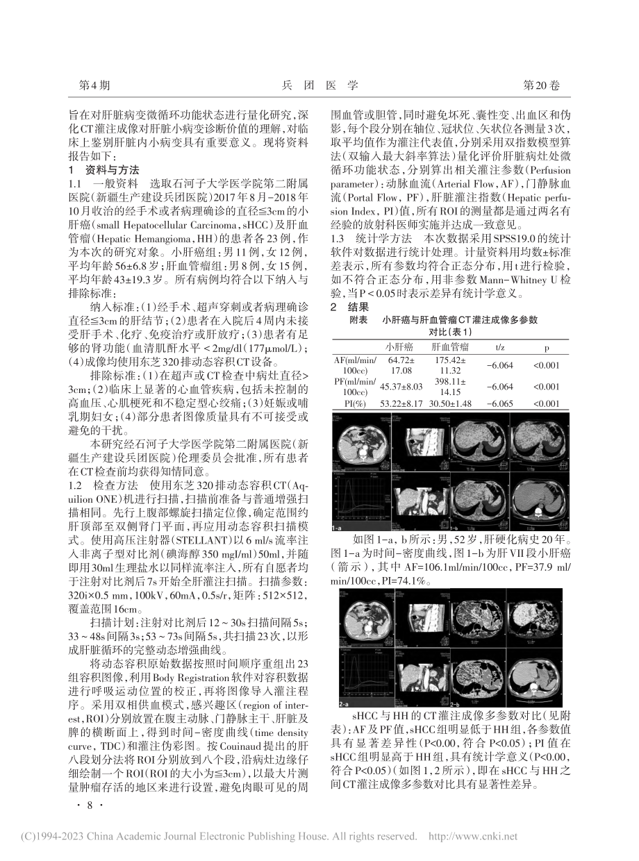 320排CT灌注成像在小肝癌与肝血管瘤中的诊断价值_郭瑞.pdf_第2页