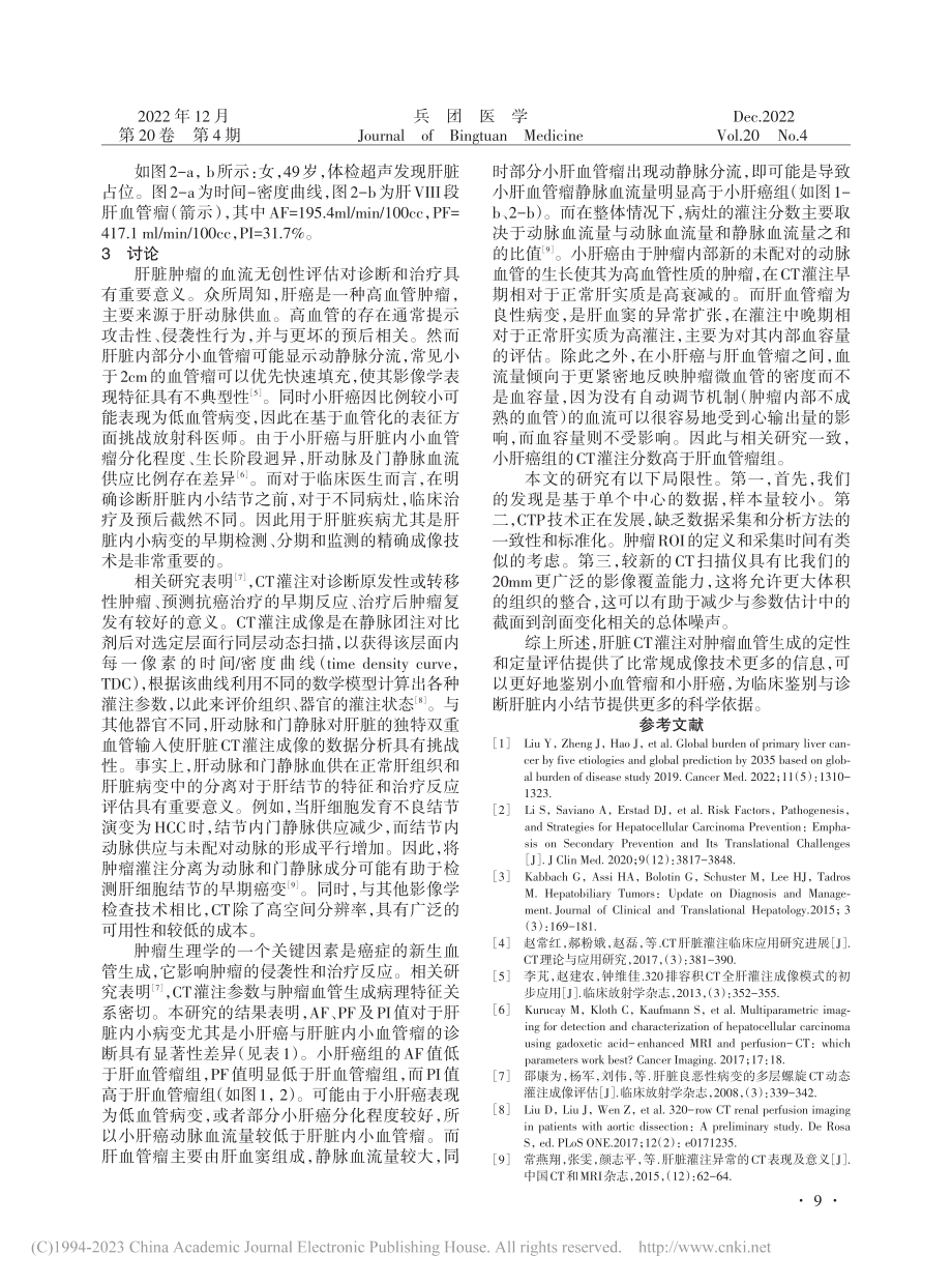 320排CT灌注成像在小肝癌与肝血管瘤中的诊断价值_郭瑞.pdf_第3页