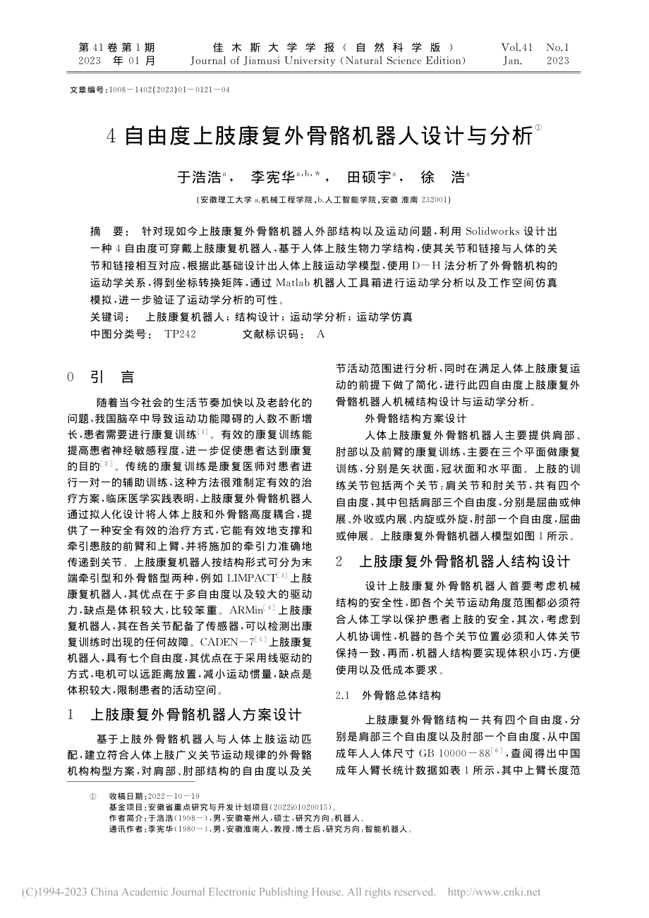 4自由度上肢康复外骨骼机器人设计与分析_于浩浩.pdf_第1页