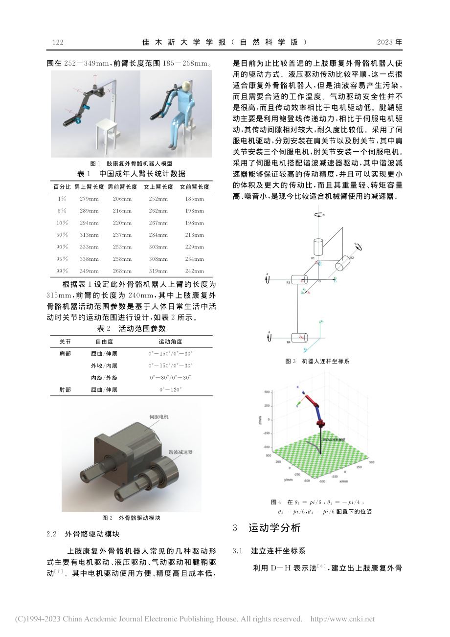 4自由度上肢康复外骨骼机器人设计与分析_于浩浩.pdf_第2页