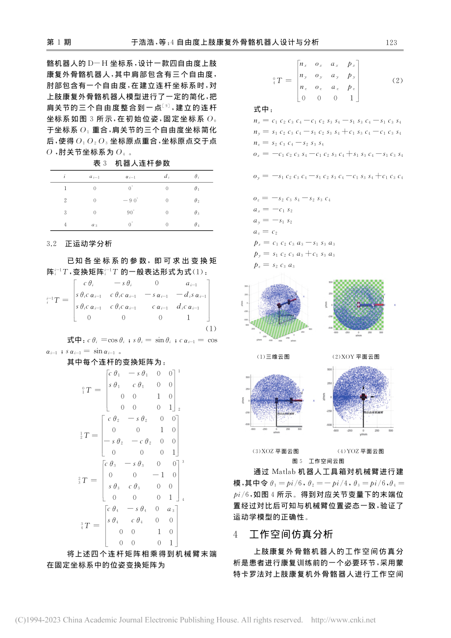 4自由度上肢康复外骨骼机器人设计与分析_于浩浩.pdf_第3页