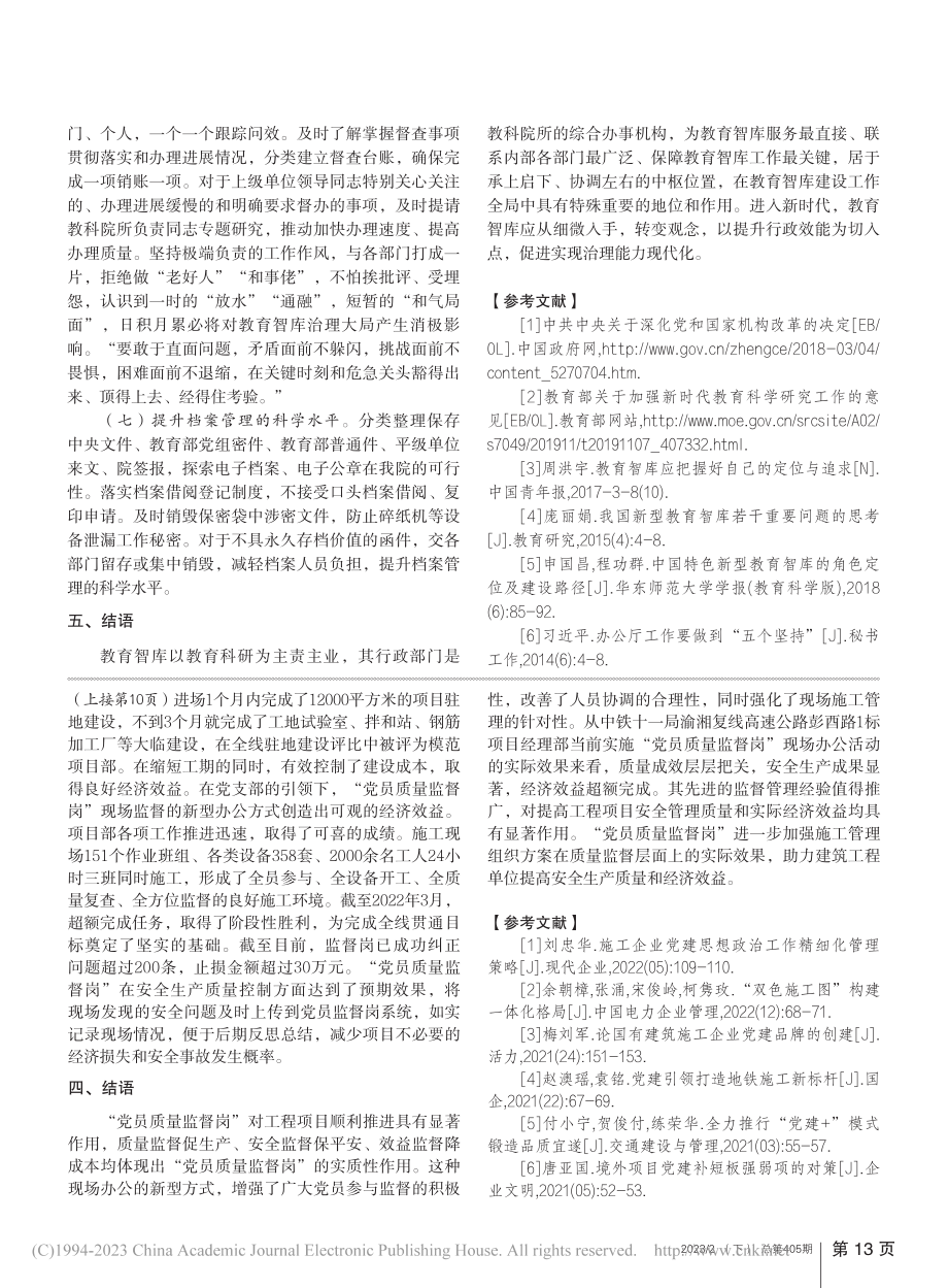 “党员质量监督岗”现场监督的新型办公方式研究_曹江钧.pdf_第3页