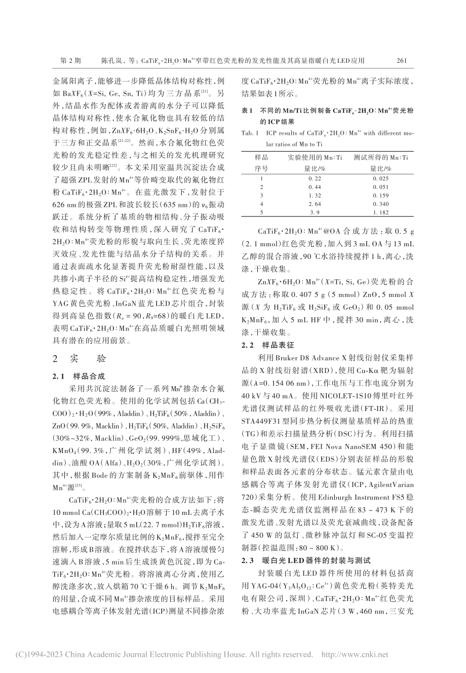 CaTiF_6·2H_2O...及其高显指暖白光LED应用_陈孔岚.pdf_第3页