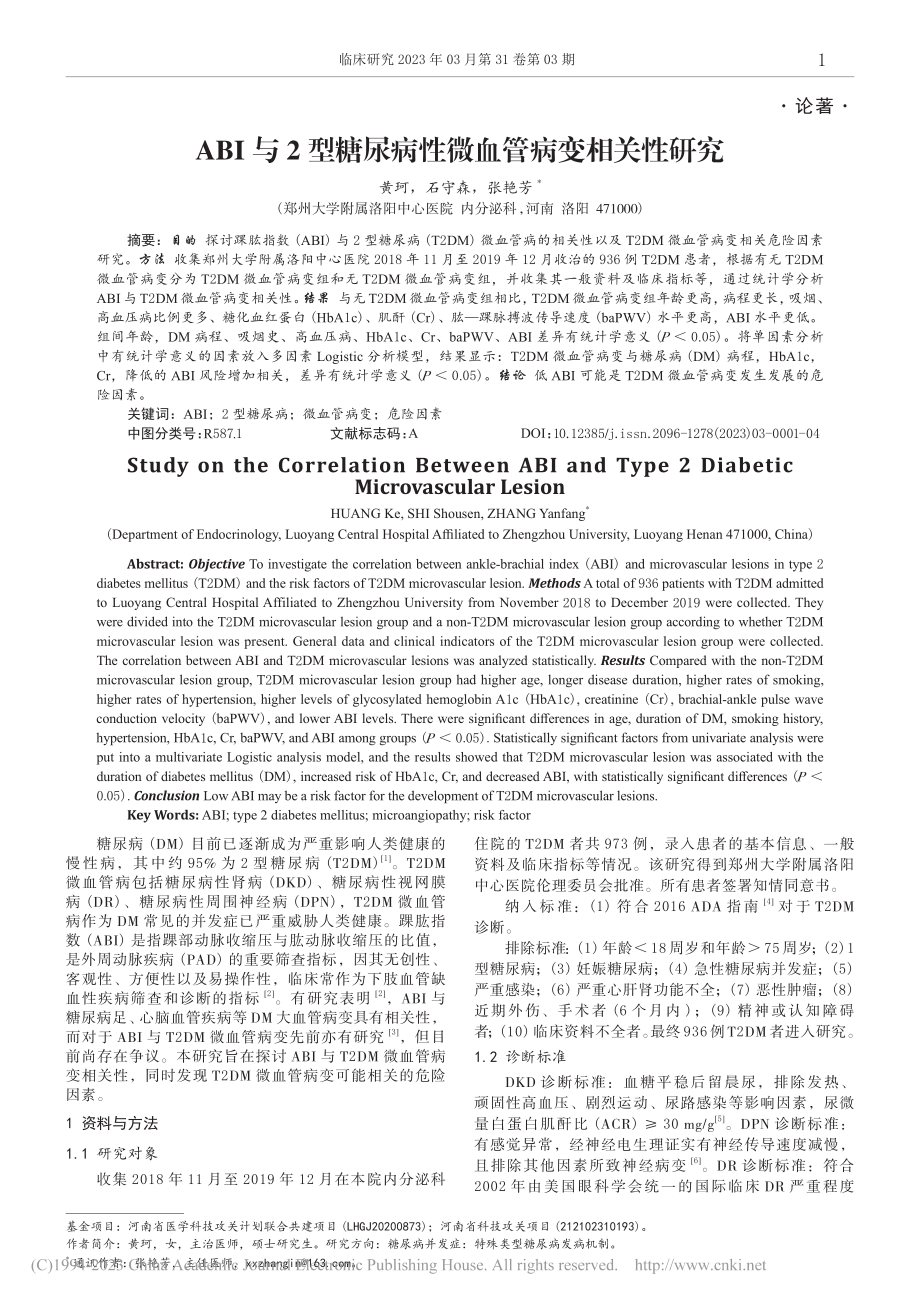 ABI与2型糖尿病性微血管病变相关性研究_黄珂.pdf_第1页