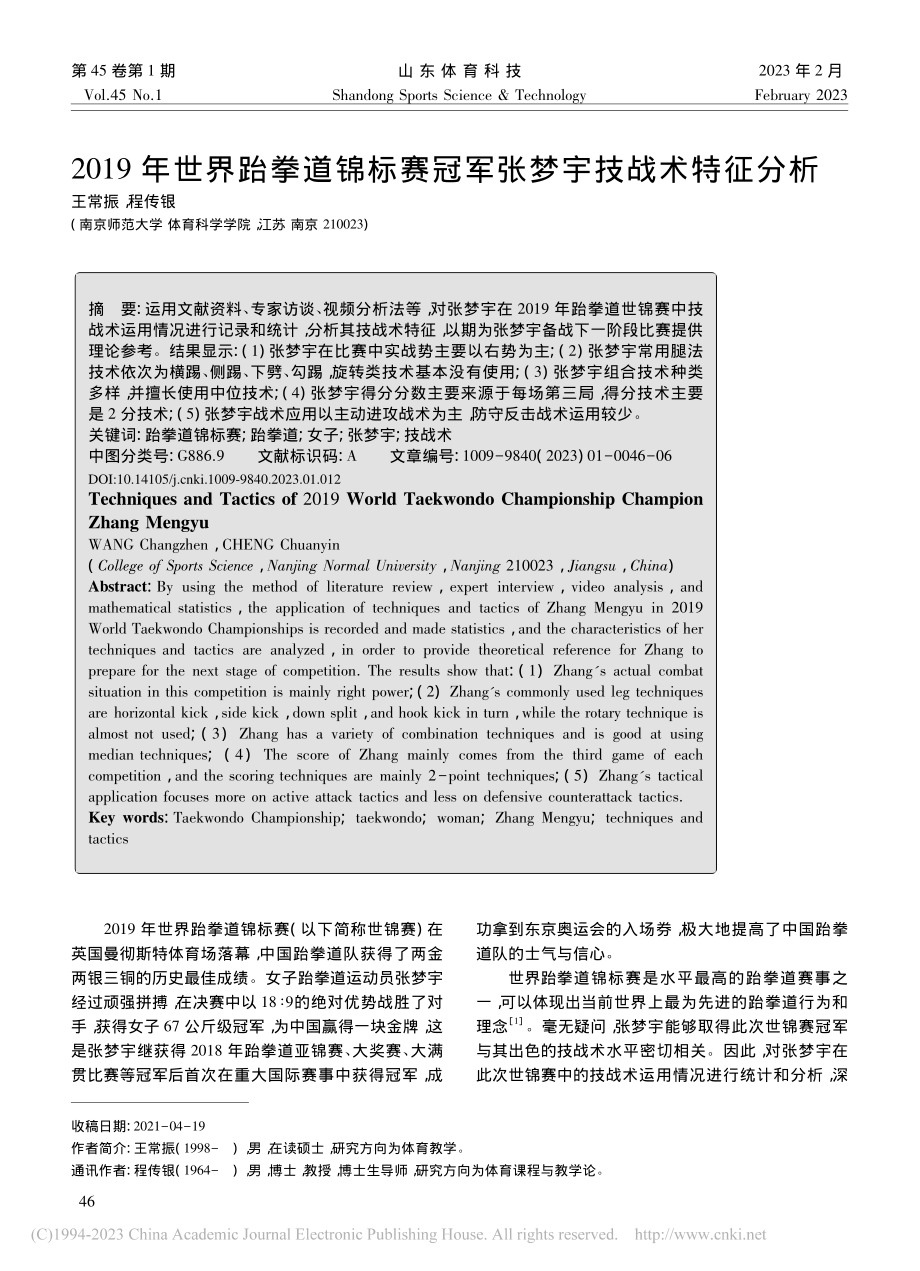 2019年世界跆拳道锦标赛冠军张梦宇技战术特征分析_王常振.pdf_第1页