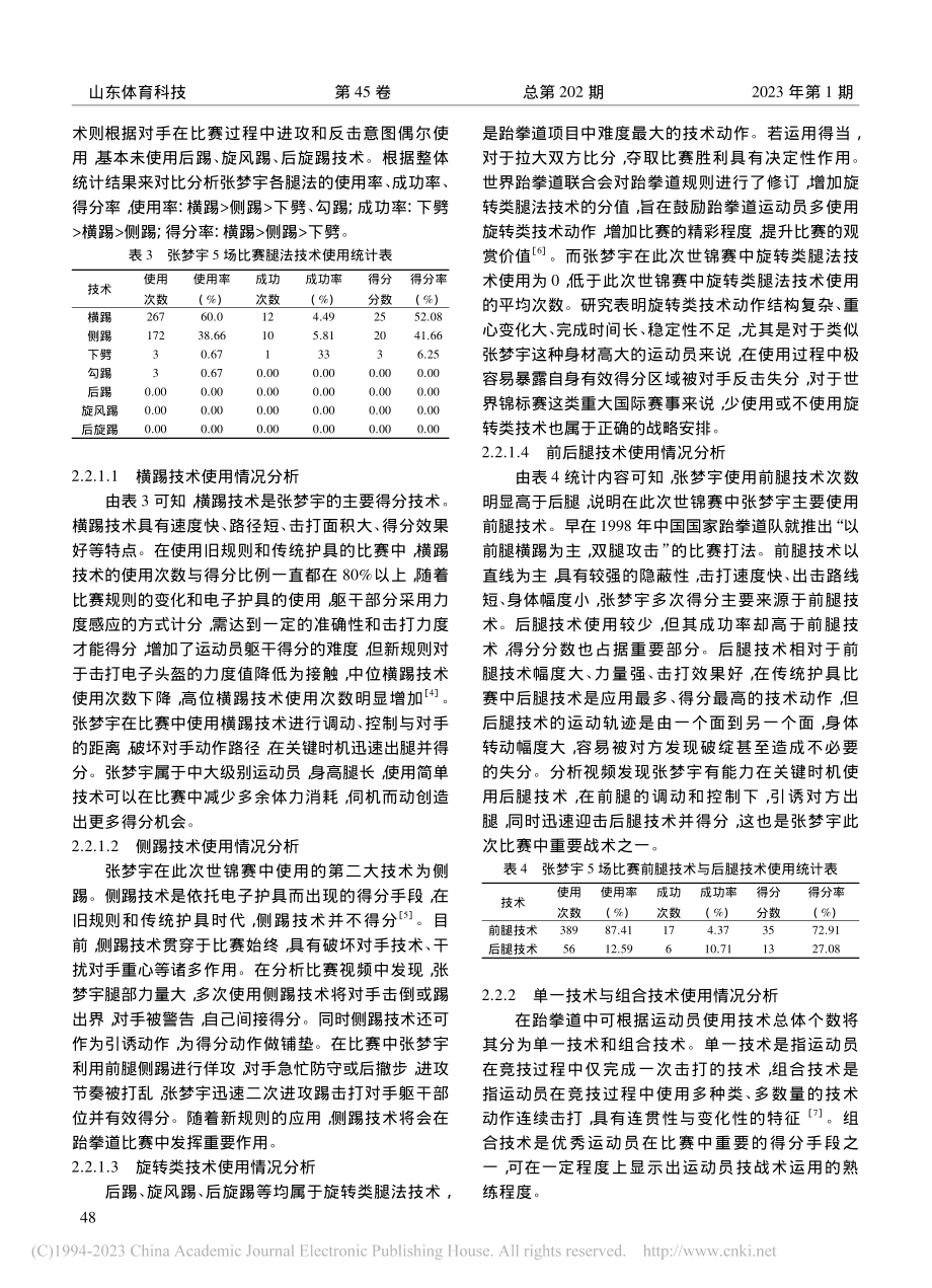 2019年世界跆拳道锦标赛冠军张梦宇技战术特征分析_王常振.pdf_第3页