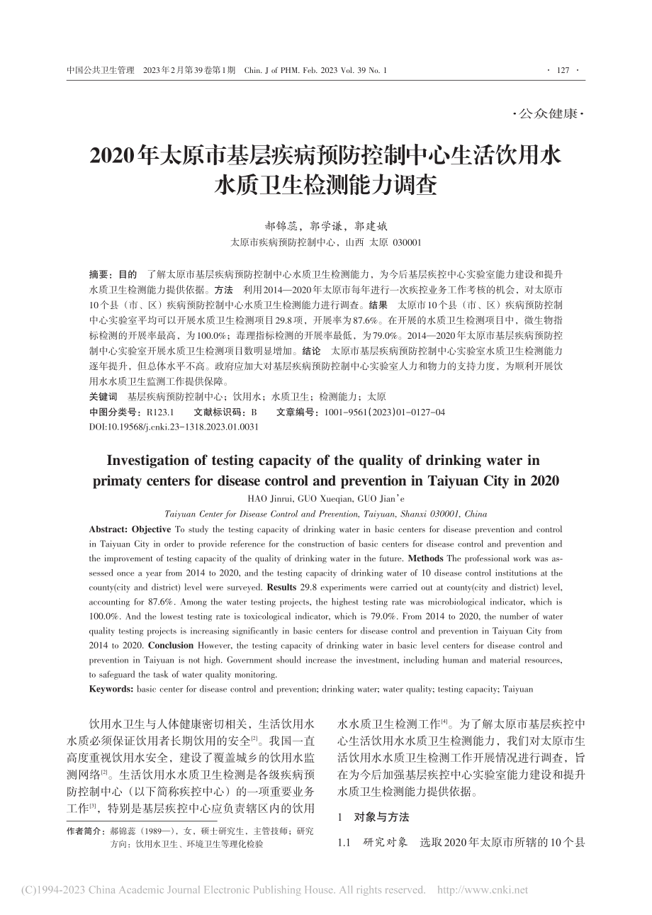 2020年太原市基层疾病预...饮用水水质卫生检测能力调查_郝锦蕊.pdf_第1页