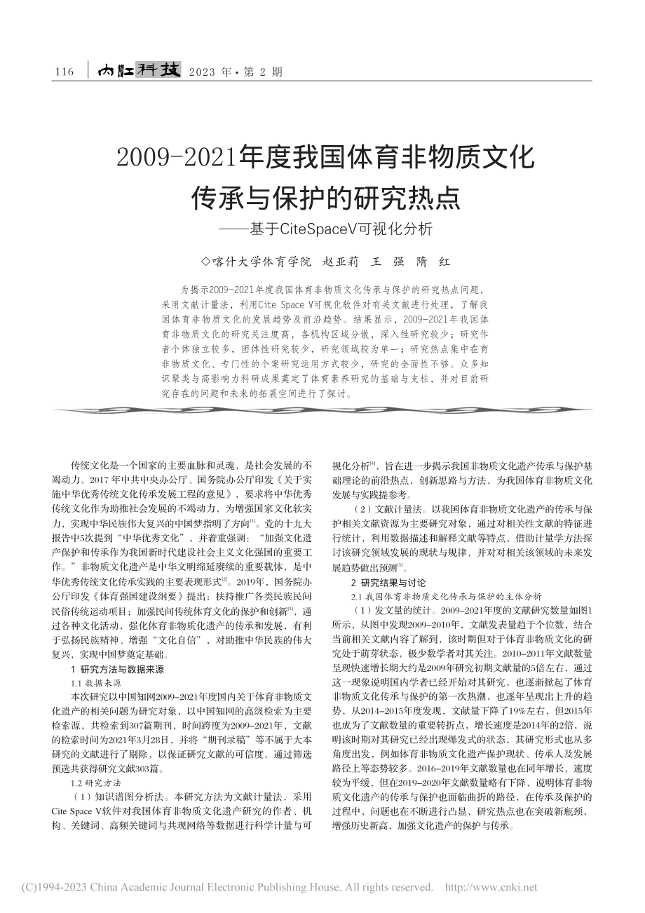 2009-2021年度我国...teSpaceV可视化分析_赵亚莉.pdf_第1页