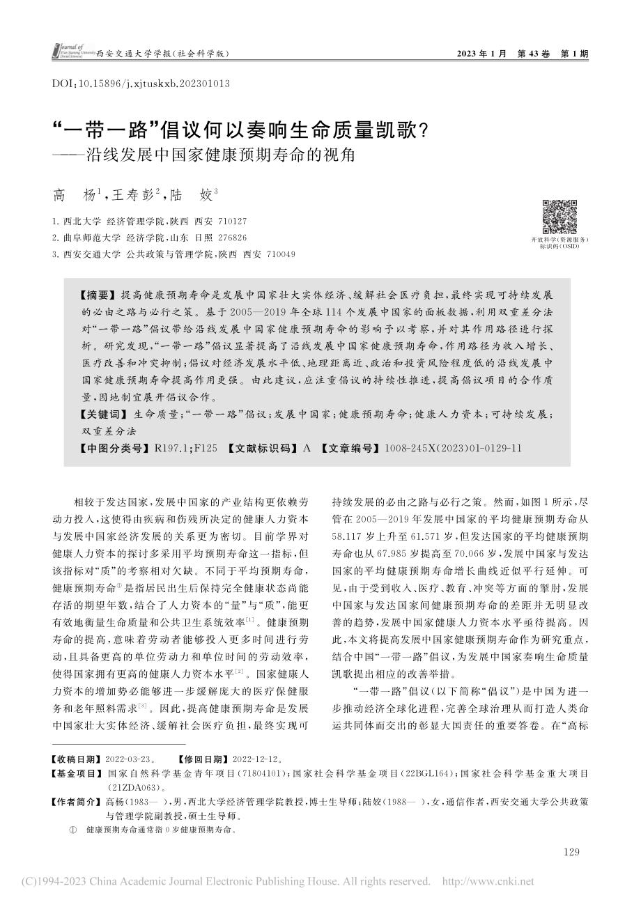 “一带一路”倡议何以奏响生...展中国家健康预期寿命的视角_高杨.pdf_第1页