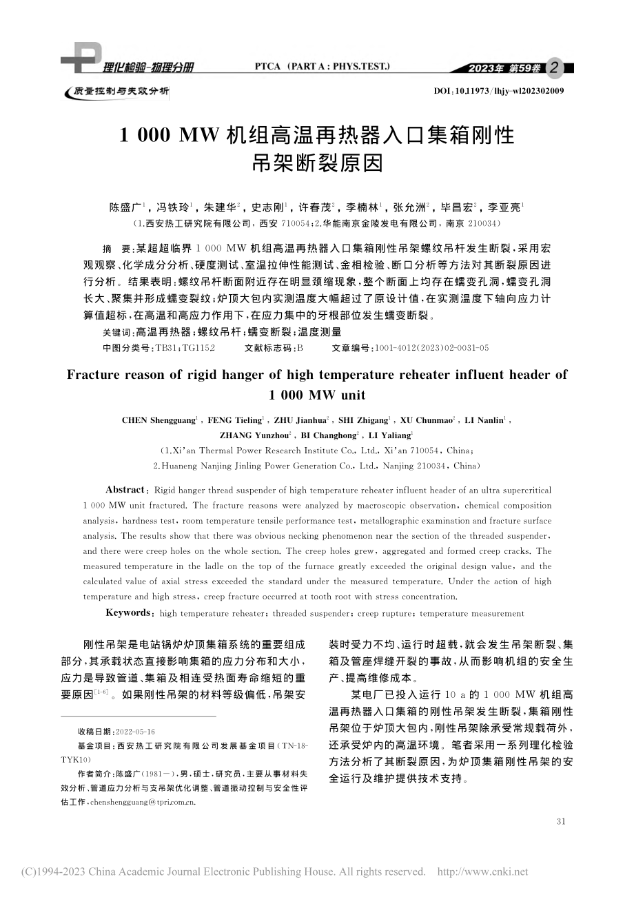 1000_MW机组高温再热器入口集箱刚性吊架断裂原因_陈盛广.pdf_第1页