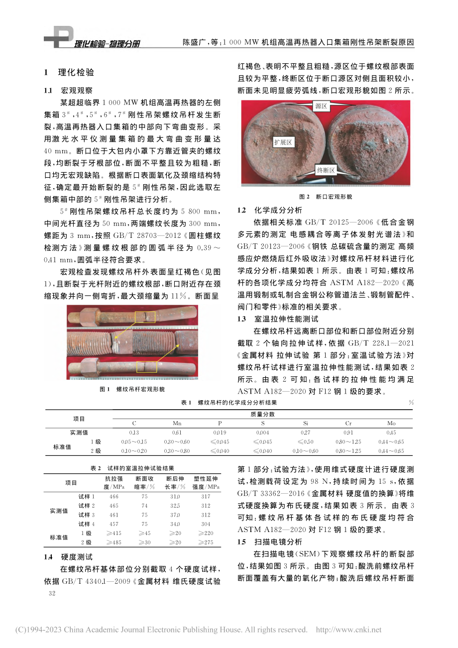 1000_MW机组高温再热器入口集箱刚性吊架断裂原因_陈盛广.pdf_第2页