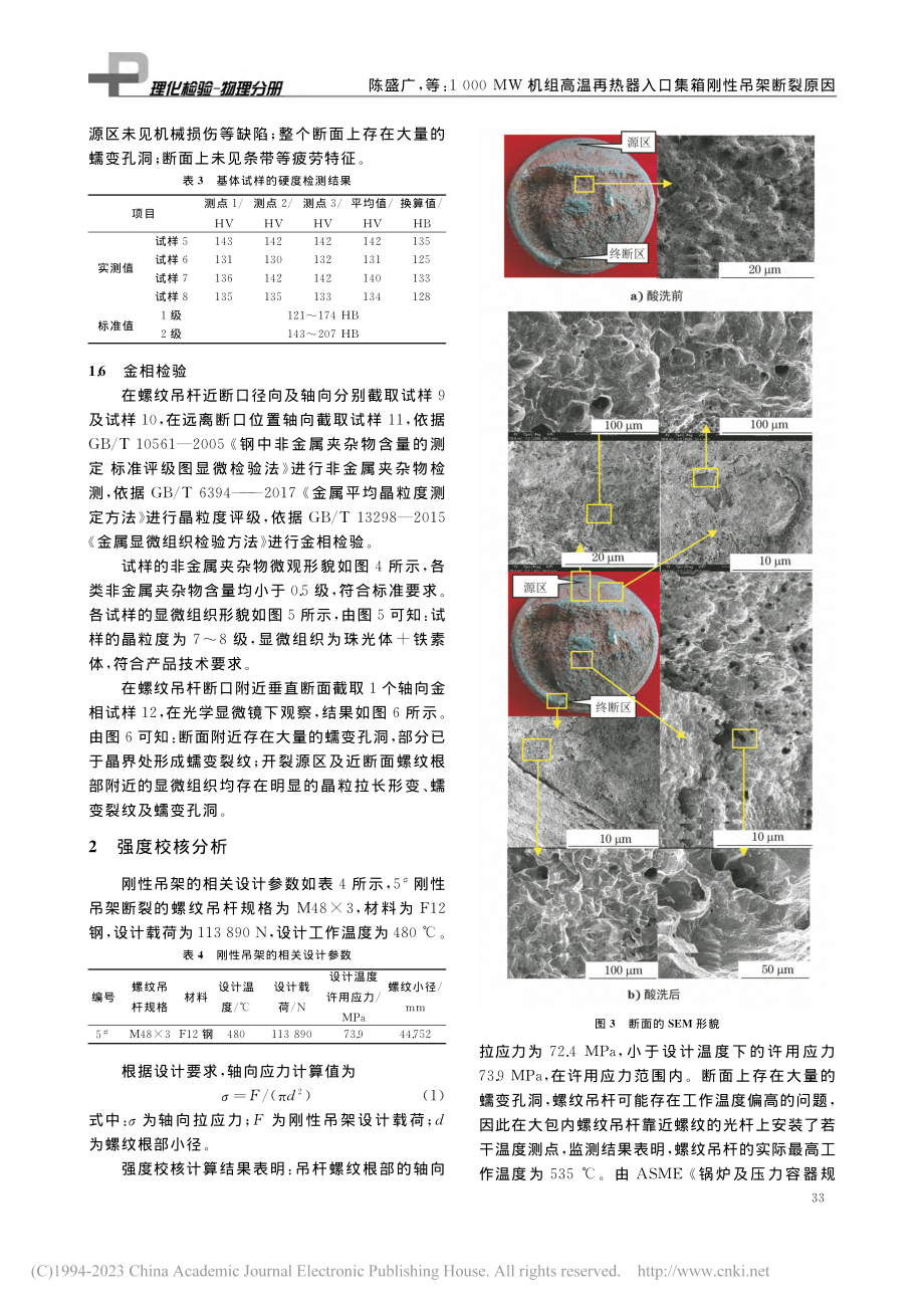 1000_MW机组高温再热器入口集箱刚性吊架断裂原因_陈盛广.pdf_第3页