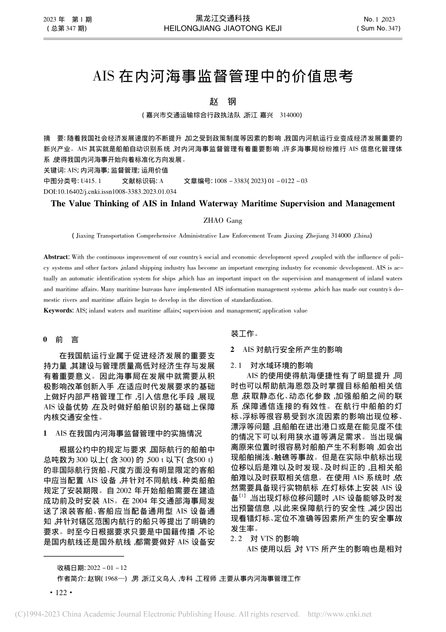 AIS在内河海事监督管理中的价值思考_赵钢.pdf_第1页