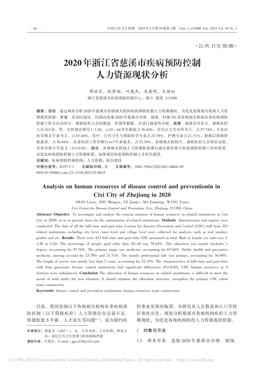 2020年浙江省慈溪市疾病预防控制人力资源现状分析_邵丽文.pdf_第1页