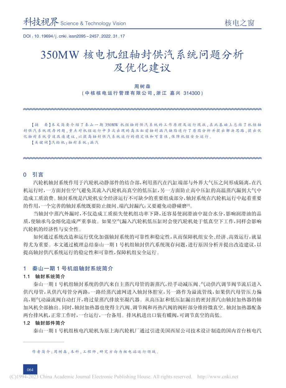 350MW核电机组轴封供汽系统问题分析及优化建议_周树森.pdf_第1页