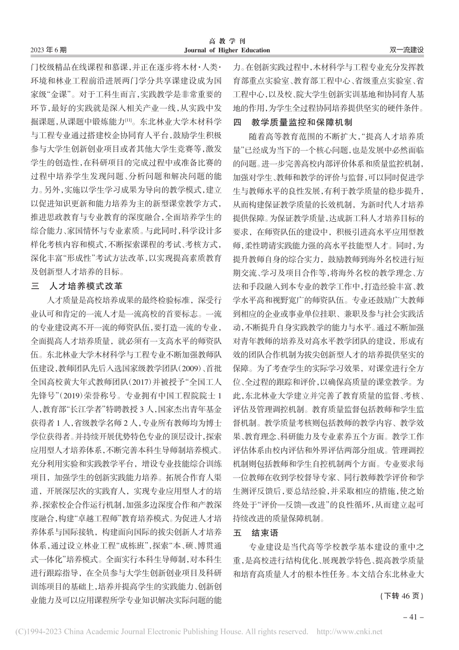 “一流专业”建设背景下木材...探讨——以东北林业大学为例_宋永明.pdf_第3页