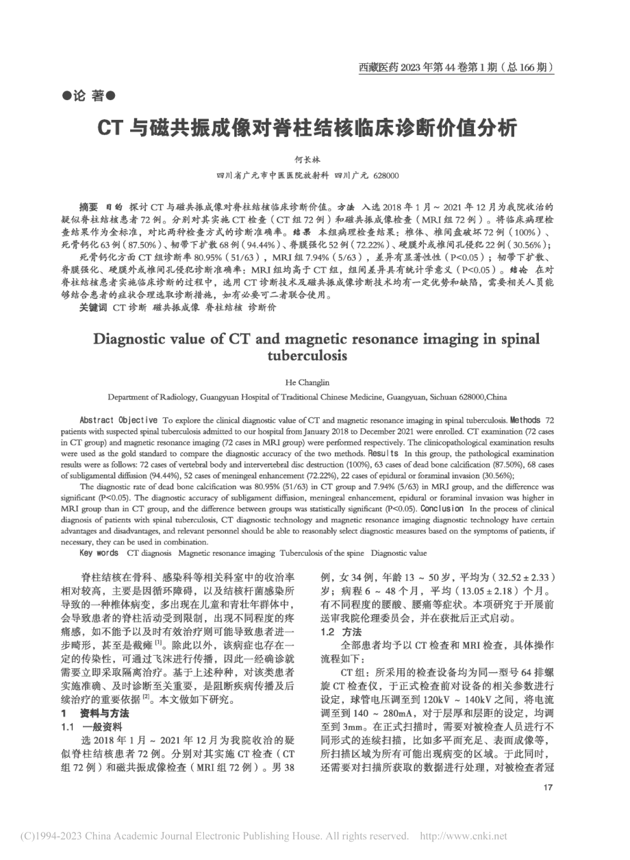 CT与磁共振成像对脊柱结核临床诊断价值分析_何长林.pdf_第1页