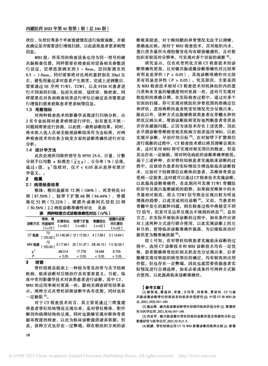 CT与磁共振成像对脊柱结核临床诊断价值分析_何长林.pdf_第2页