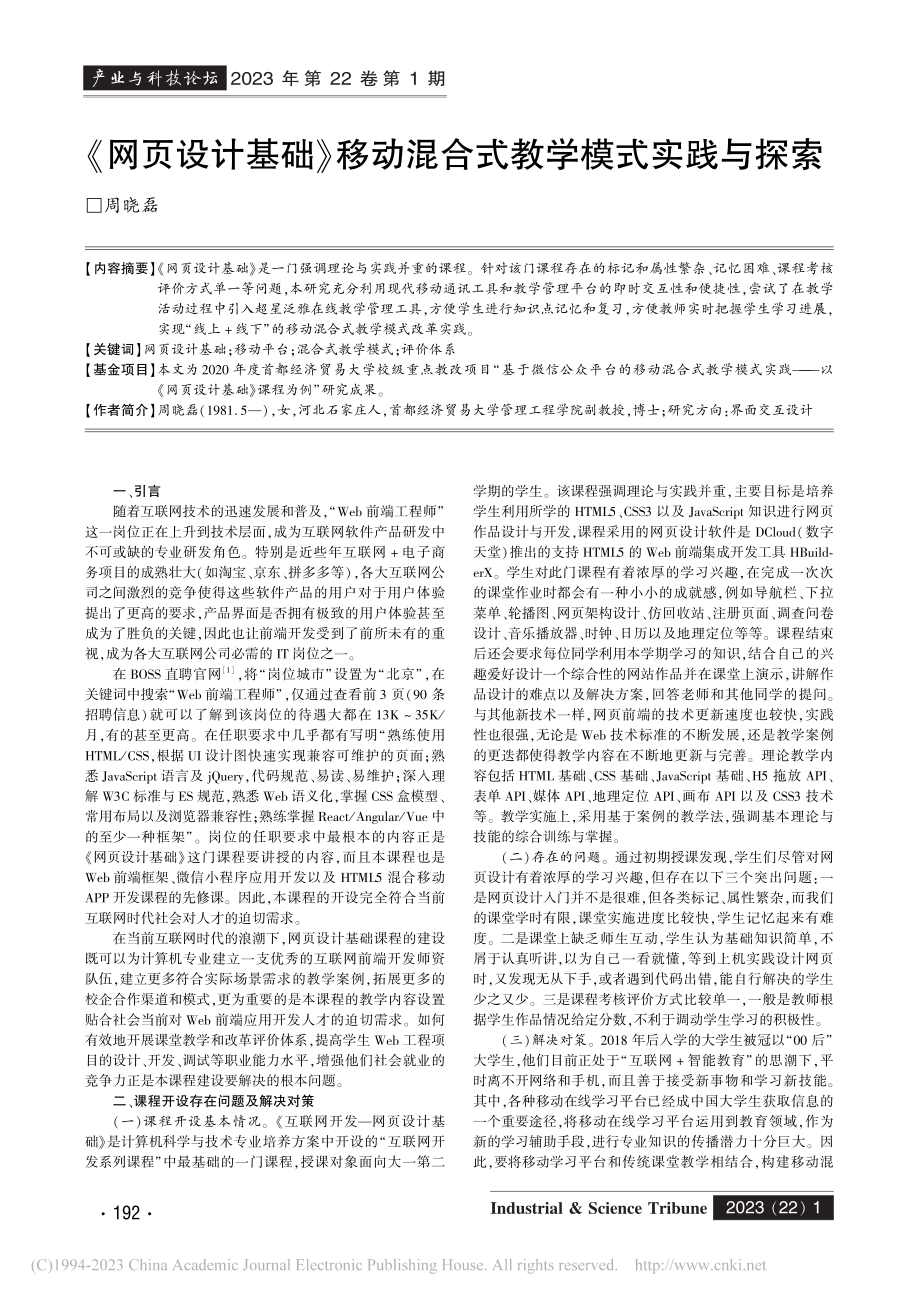 《网页设计基础》移动混合式教学模式实践与探索_周晓磊.pdf_第1页