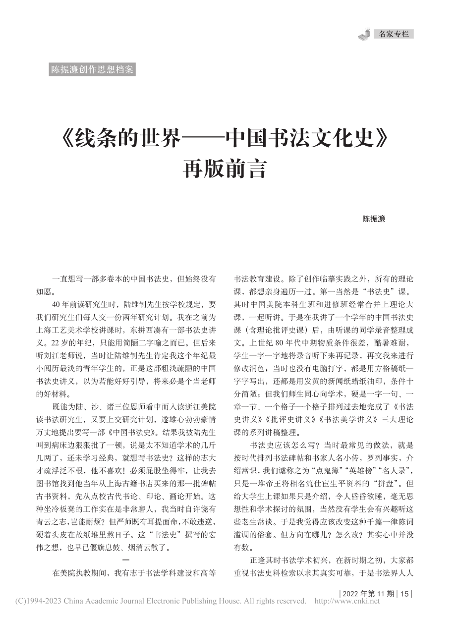 《线条的世界——中国书法文化史》再版前言_陈振濂.pdf_第1页