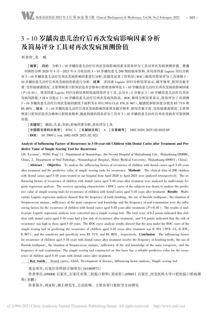 3～10岁龋齿患儿治疗后再...评分工具对再次发病预测价值_刘亚轩.pdf_第1页