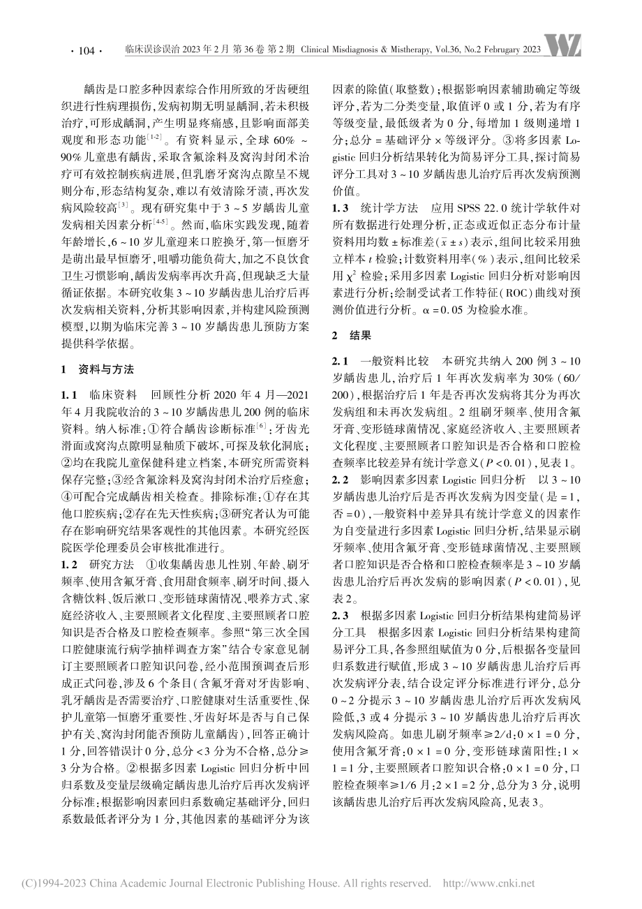 3～10岁龋齿患儿治疗后再...评分工具对再次发病预测价值_刘亚轩.pdf_第2页