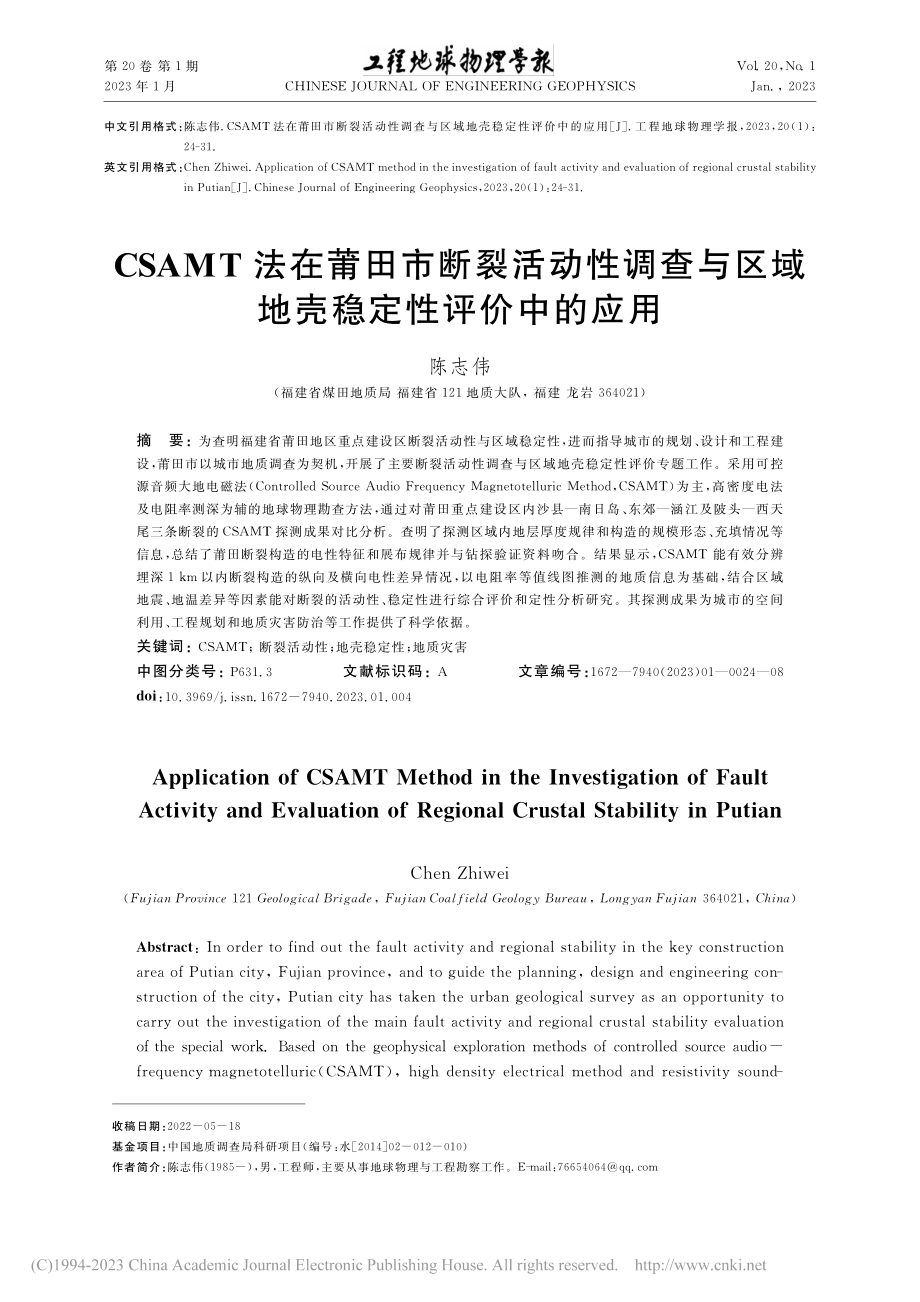 CSAMT法在莆田市断裂活...区域地壳稳定性评价中的应用_陈志伟.pdf_第1页