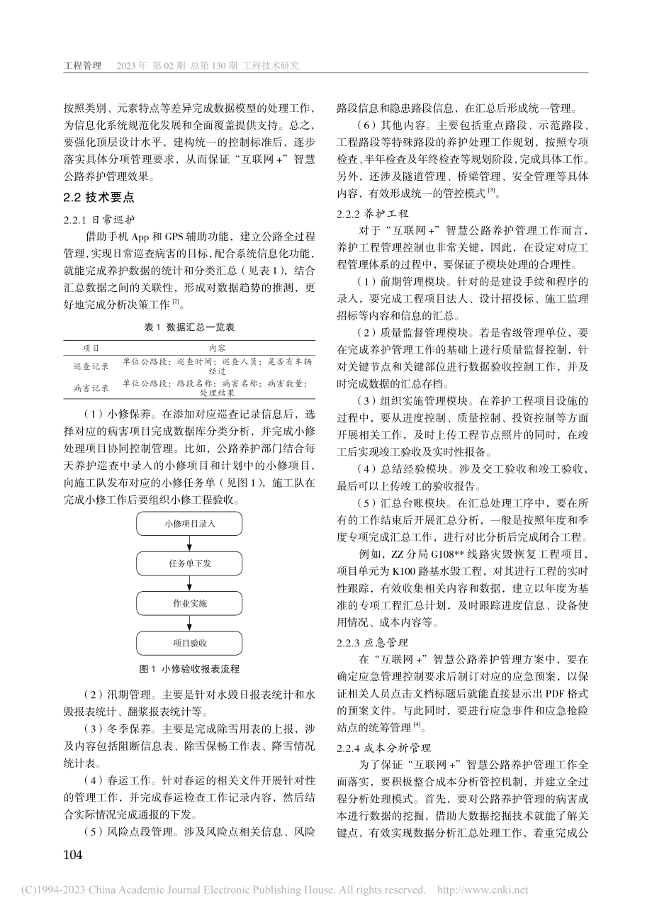 “互联网+”智慧公路养护管理技术分析_张佐.pdf_第2页