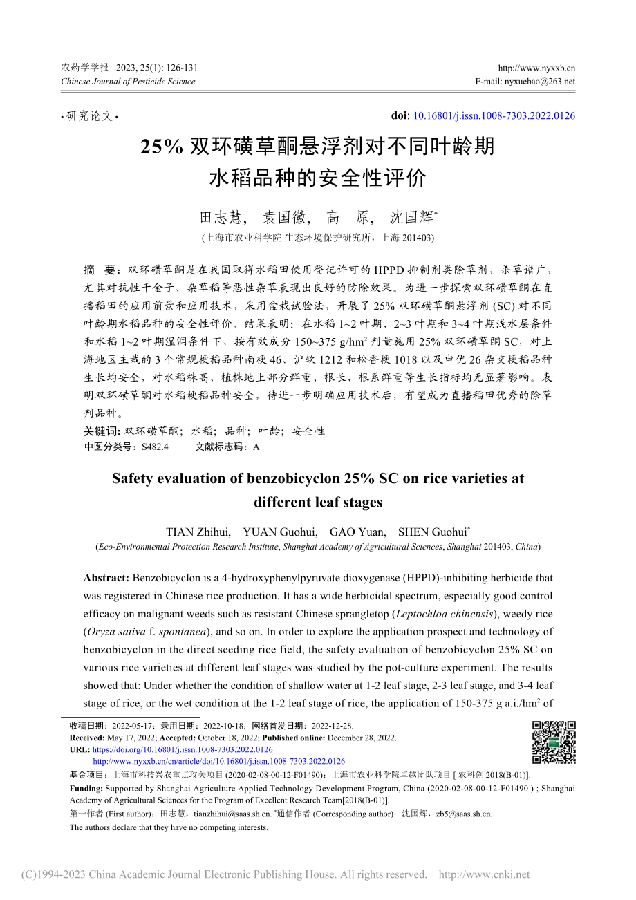 25%双环磺草酮悬浮剂对不...叶龄期水稻品种的安全性评价_田志慧.pdf_第1页