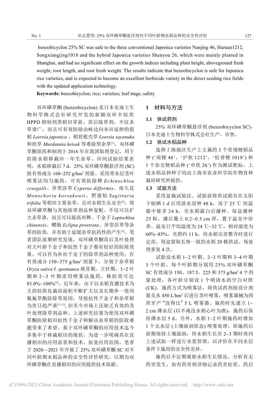 25%双环磺草酮悬浮剂对不...叶龄期水稻品种的安全性评价_田志慧.pdf_第2页