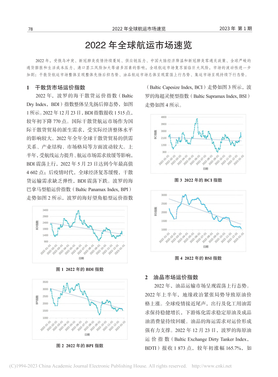 2022年全球航运市场速览_张厚保.pdf_第1页