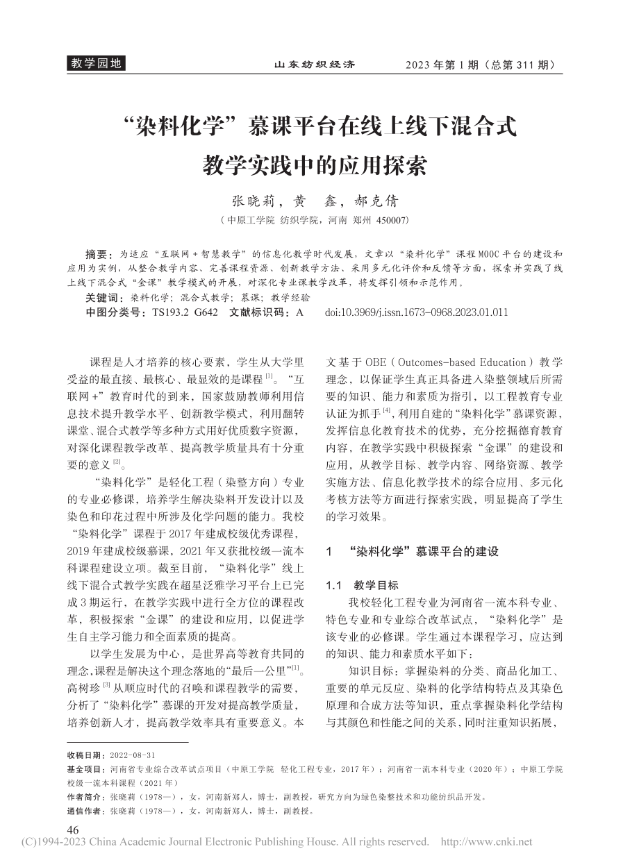 “染料化学”慕课平台在线上...混合式教学实践中的应用探索_张晓莉.pdf_第1页