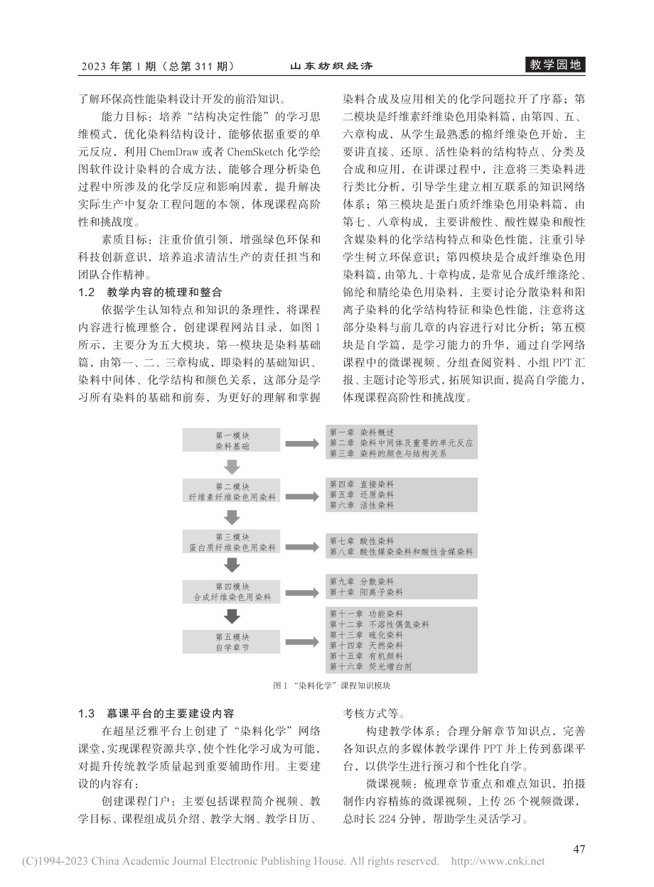 “染料化学”慕课平台在线上...混合式教学实践中的应用探索_张晓莉.pdf_第2页