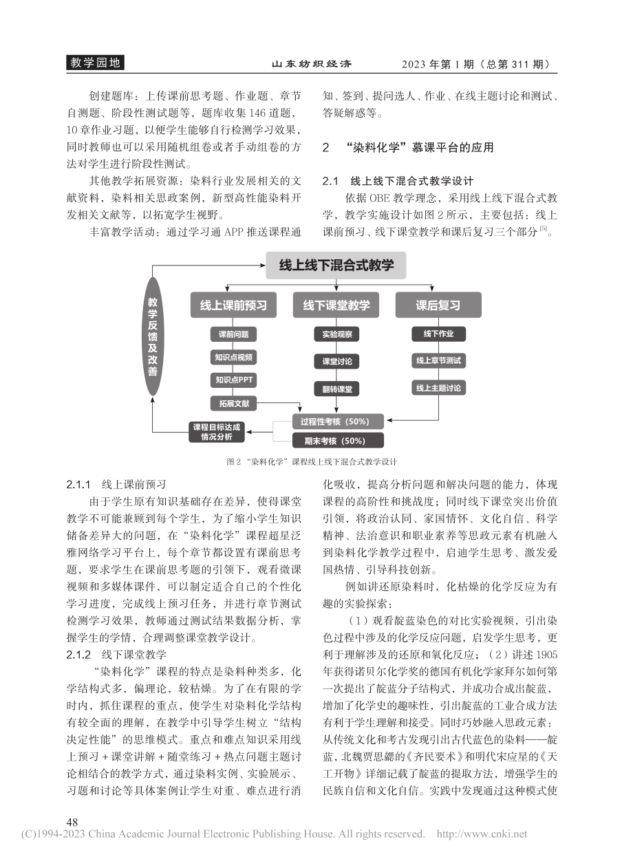 “染料化学”慕课平台在线上...混合式教学实践中的应用探索_张晓莉.pdf_第3页