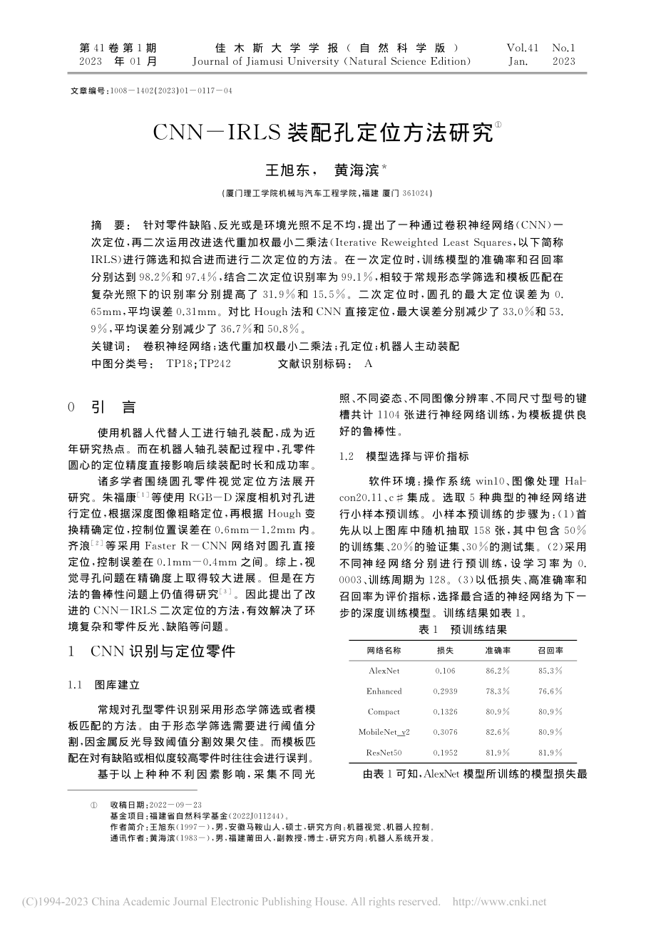 CNN-IRLS装配孔定位方法研究_王旭东.pdf_第1页